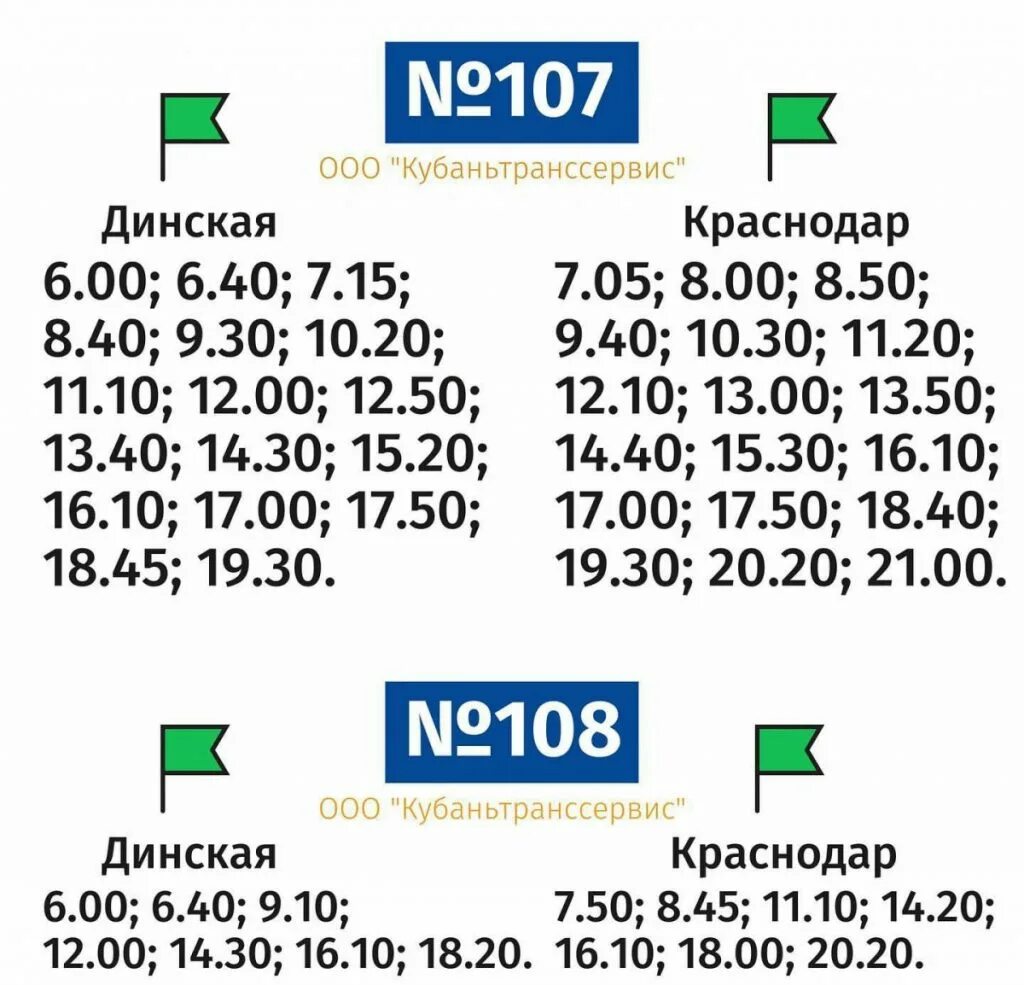 Расписание 108 автобуса Динская Краснодар. Расписание автобусов Динская Краснодар. Краснодар Динская 108. Расписание движения автобусов Динская Краснодар.