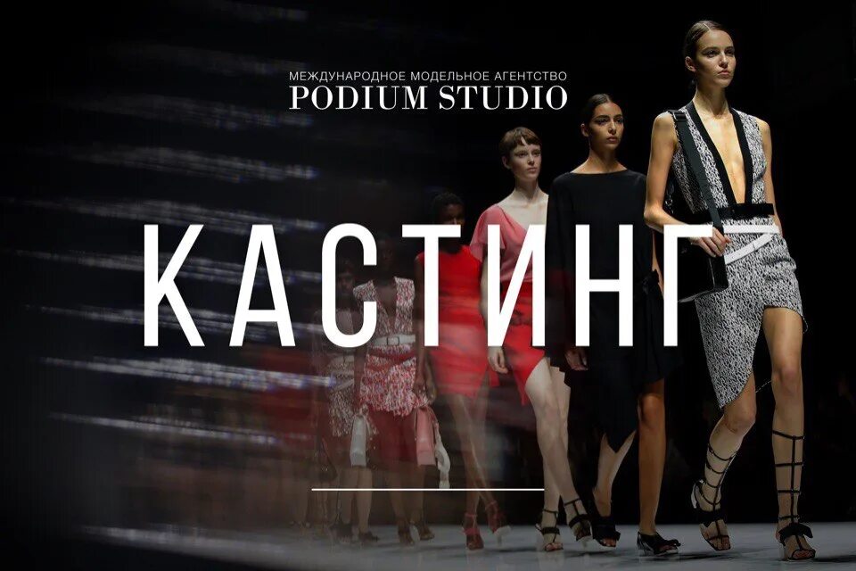 Модельное международное. Модельное агентство подиум. podium studio калининград. светлана иванова подиум студио. подиум студиос.