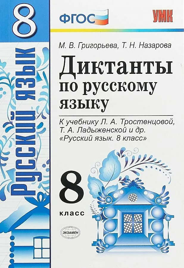 Диктанты по русскому языку 9 класс ФГОС Григорьева. Диктанты по русскому языку 5 класс Григорьева Назарова. Диктанты по русскому языку 8 класс Григорьева Назарова. Диктант 8 класс русский. Контрольные диктанты 5 класс фгос ладыженская