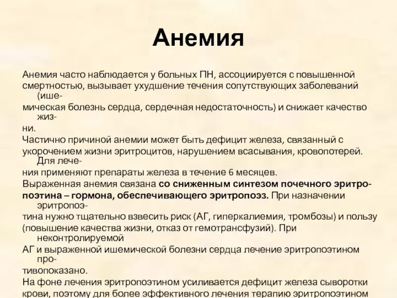 Ухудшение течения заболевания. Анемия может наблюдаться при недостаточности тест.