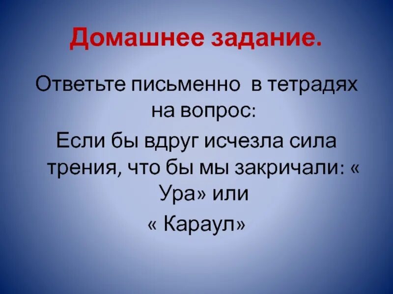 Что будет если исчезнут книги. Вдруг исчезли сила трения. Пропала сила трения ура или караул. Ура сила трение исчезла. Если трение вдруг исчезнет что вы будете кричать ура или караул.