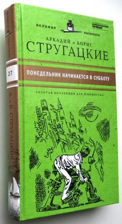 Б н стругацких произведения 8 класс. Понедельник начинается в субботу книга. Понедельник начинается в субботу иллюстрации. Понедельник начинается в субботу обложка.