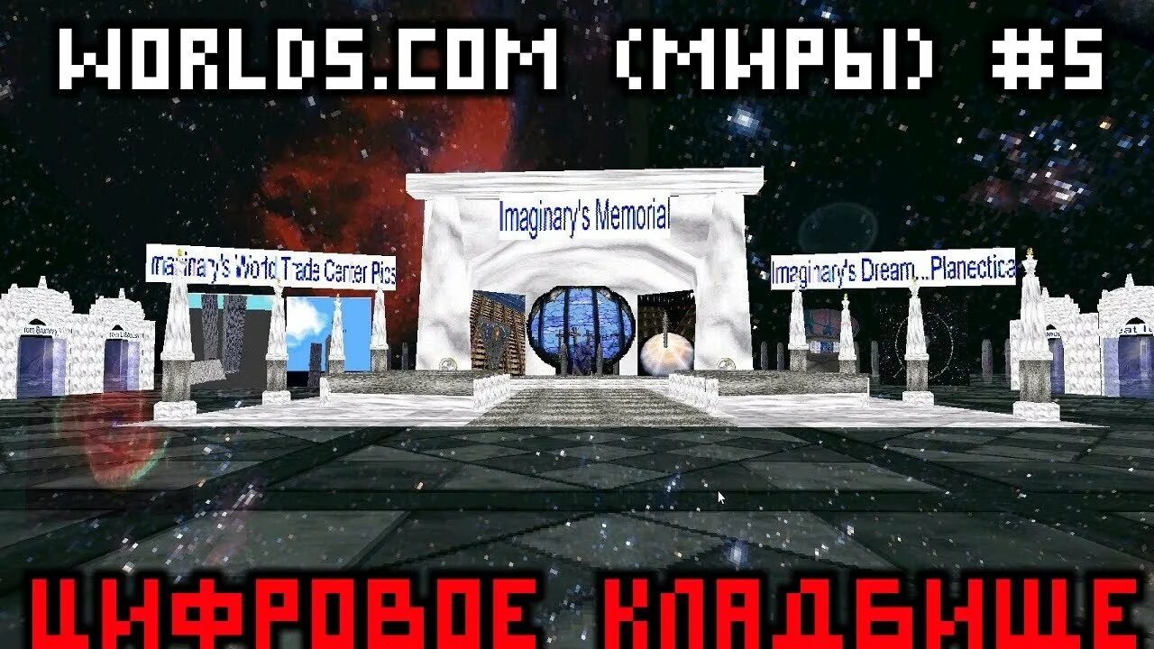 World s com. Worlds.com. Worlds.com цифровое кладбище. Worlds.com game.