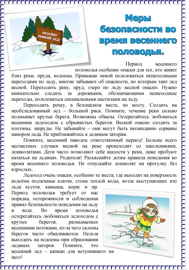Безопасность весной для родителей. Консультация для родителей опасность весеннего паводка. Правила поведения на весенних каникулах. Памятка для родителей безопасность на дороге в весенний период. Консультация для родителей весеннее половодье.