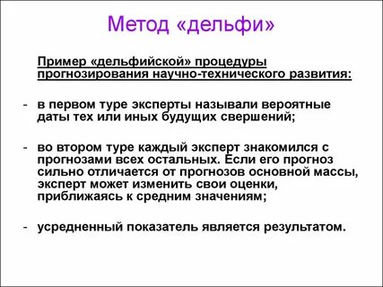 Метод дельфи
