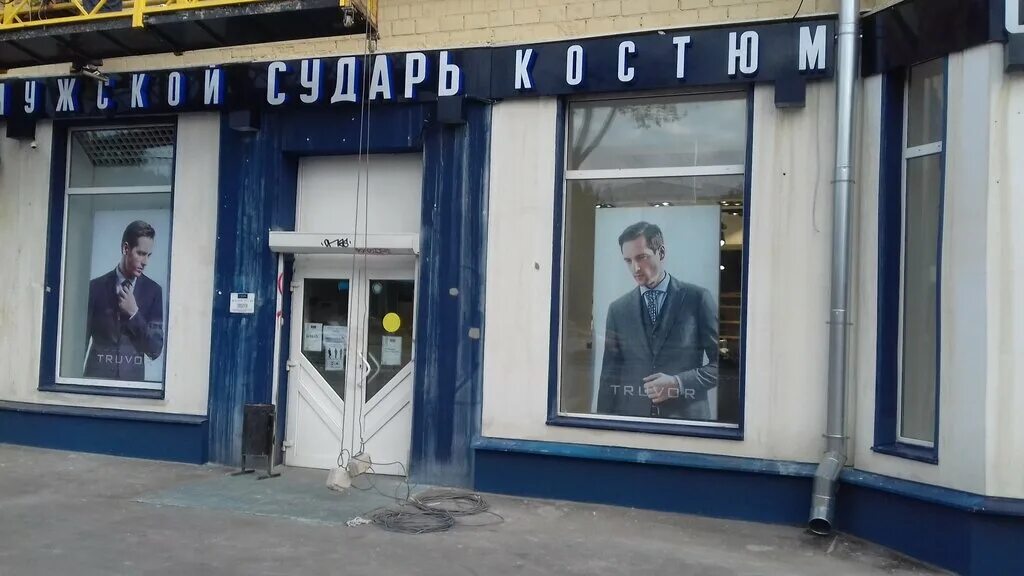 , 71. магазин сударь москва кутузовский. магазин сударь ивантеевка. сударь в орехово зуево. магазины сударь в москве адреса на карте.