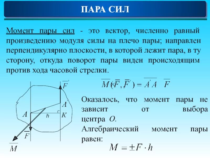 Как изменится момент. Формула для определения момента пары сил. Векторный момент пары сил. Момент силы пары сил. Пара сил момент пары сил.