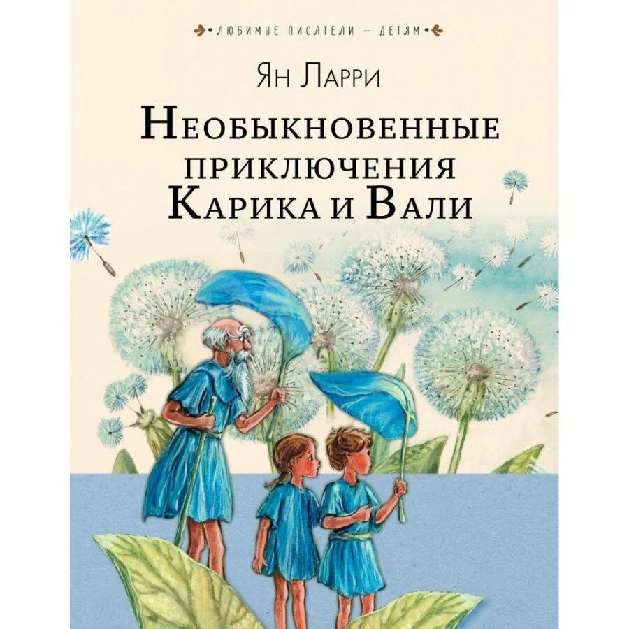 Ларри я. л. "необыкновенные приключения Карика и Вали". Необыкновенные приключения Карика и Вали иллюстрации. Необыкновенные приключения Карика и Вали обложка книги.