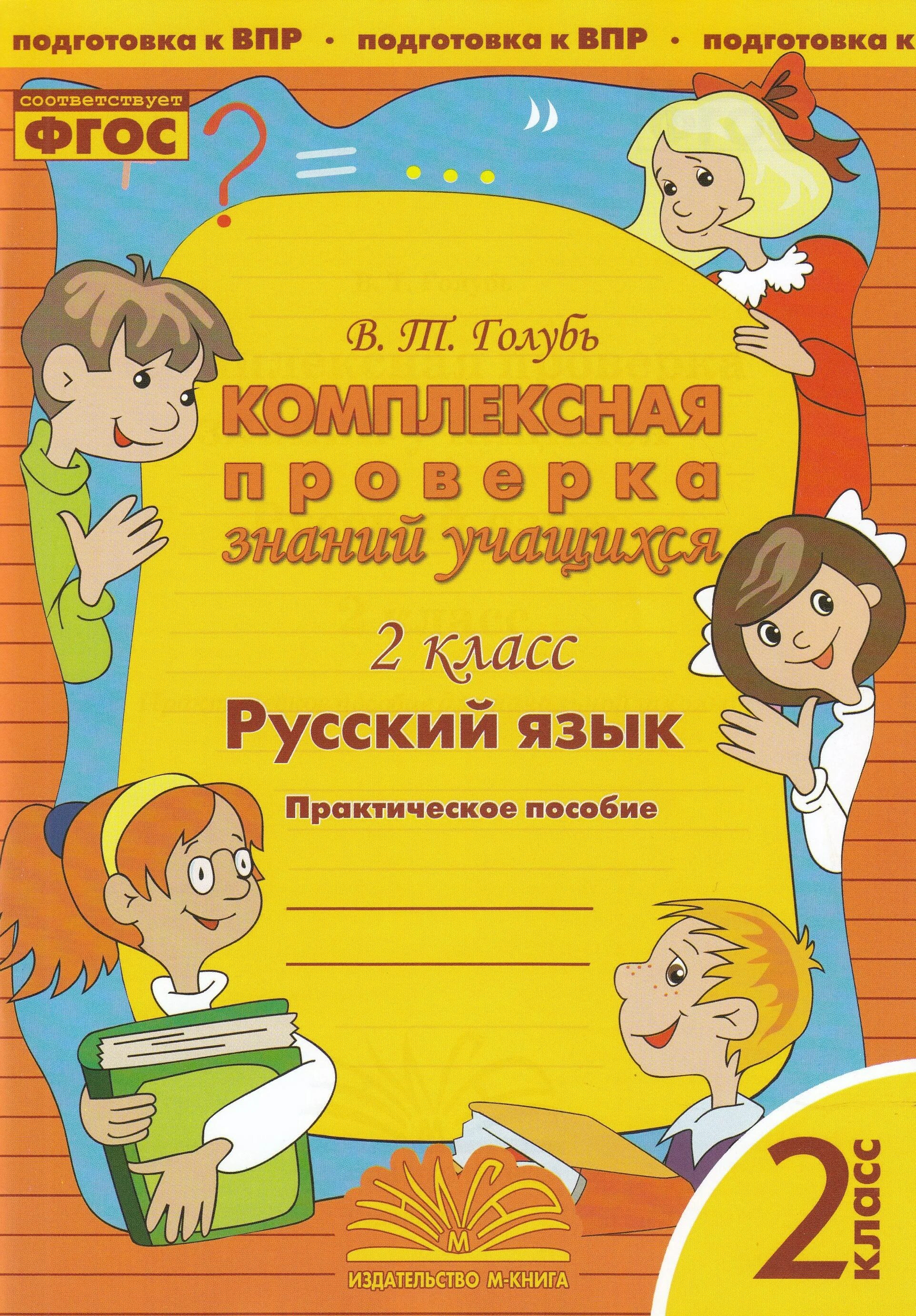 Комплексная проверка знаний учащихся 4 класс русский язык голубь. Голубь русский язык 1 класс. Голубь комплексная проверка знаний учащихся 2 класса. Комплексная проверка знаний учащихся русский 3 класс. Комплексная 1 класс голубь