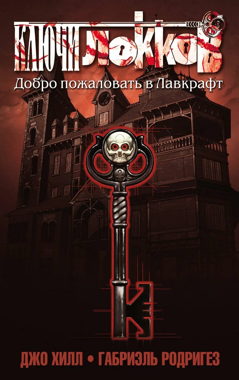 Добрый том 1. Джо Хилл ключи Локков. Ключи Локков книга. Ключи Локков. Том 1. добро пожаловать в Лавкрафт. Ключи Локков Джо Хилл комикс.