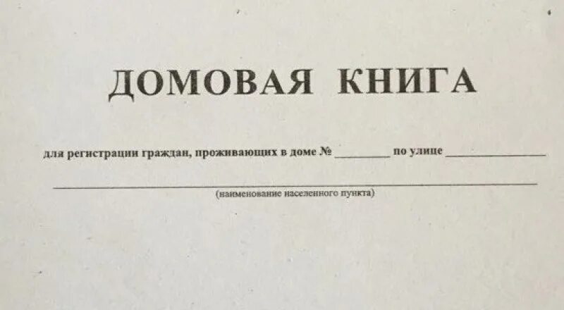 Внести изменения в домовую книгу