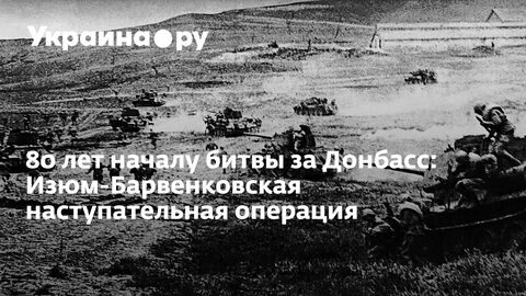 Изюм барвенковская наступательная операция
