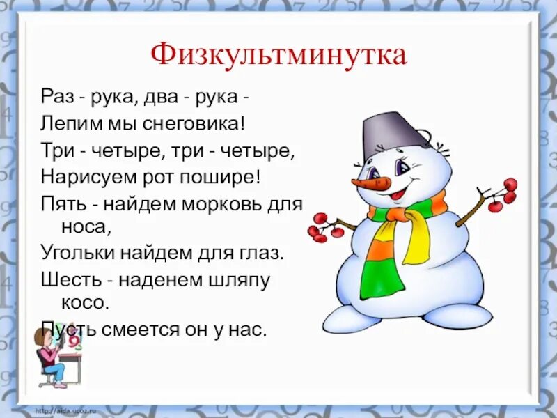 Новогодняя песня раз два три. Физминутка Снеговик. Физкультминутка про зиму для дошкольников. Зимние физминутки для дошкольников. Физминутка зимняя для дошкольников.