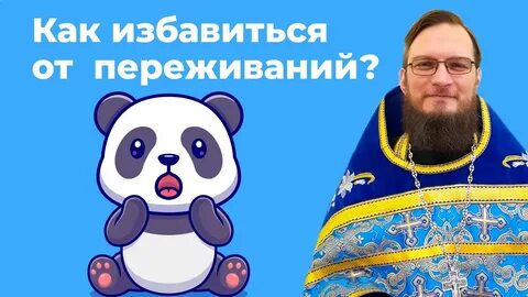 Как ответить на переживания