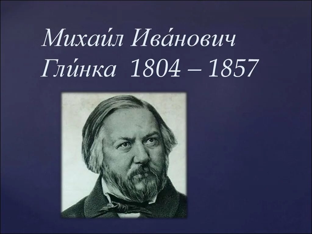 Жизнь михаила ивановича глинка. Глинка портрет композитора.