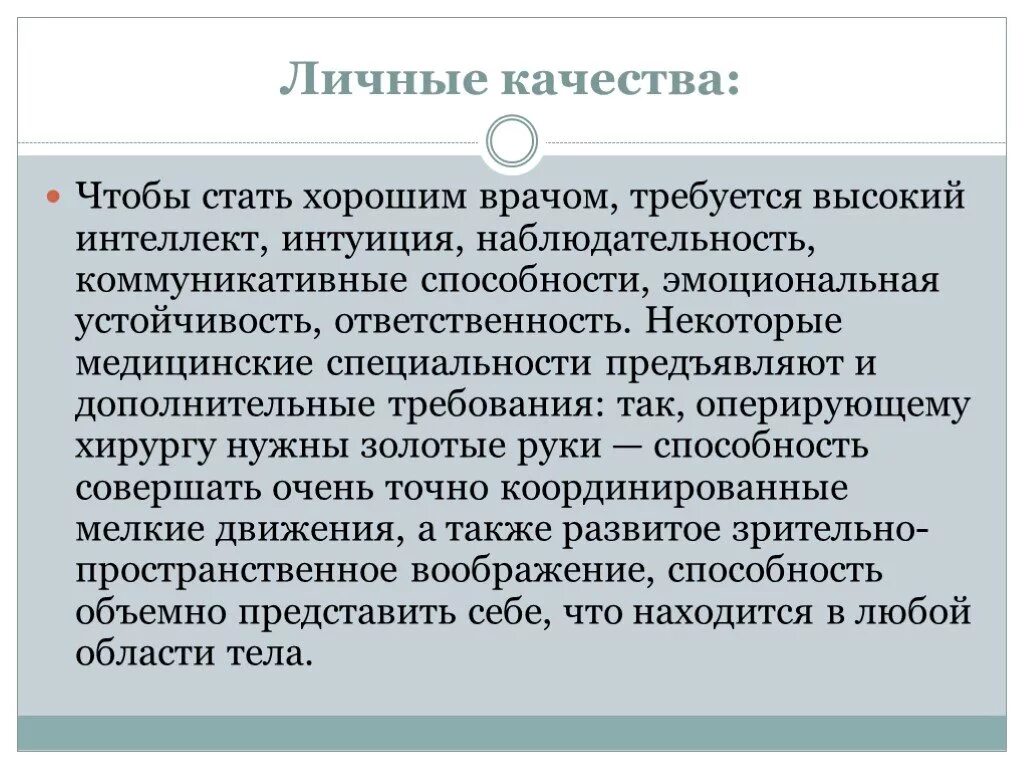 Главная цель врача. Качества хорошего врача. Личные качества профессии врач. Цель стать врачом. Какие качества нужны чтобы стать врачом.