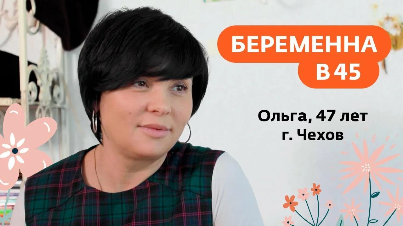 Беременна в 45 новый выпуск 2. Беременна в 45. Беремнав 45. Беременна в 45 лет.