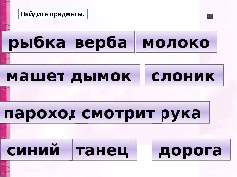 Предметы признаки действия 1 класс задания. Название предметов. Слова названия предметов. Предмет признак предмета действие. Название предметов действий и признаков.