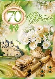 С 70 летием женщине своими