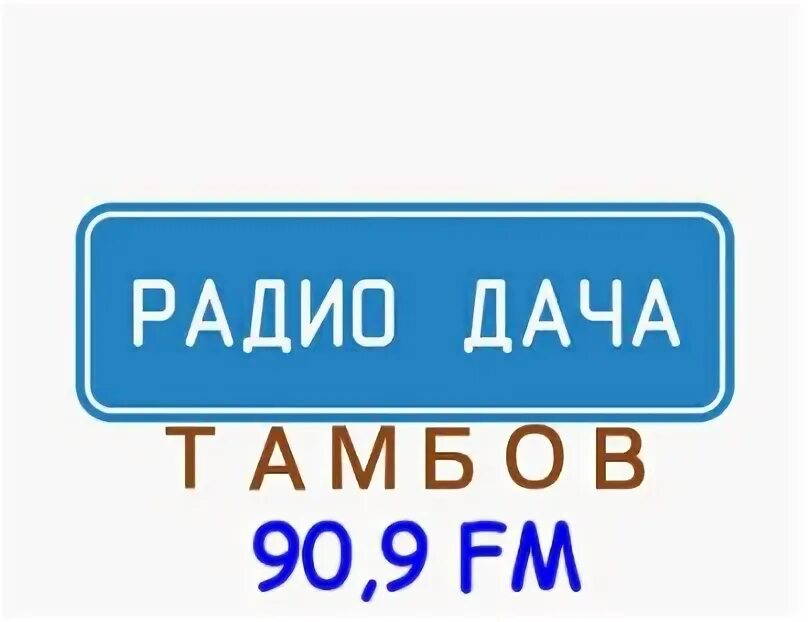 Радио дача какая волна в московской. Радио дача. Радио дача волна. Радио дача Тамбов. Радио дача частота.