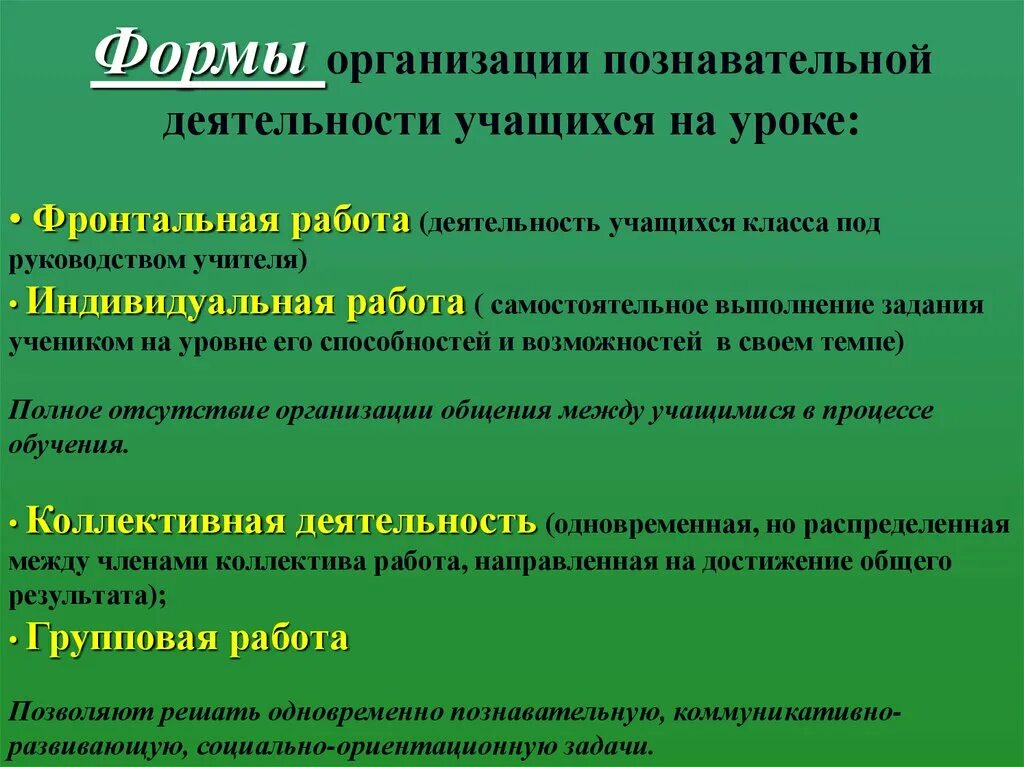 Фронтальная форма работы на уроке