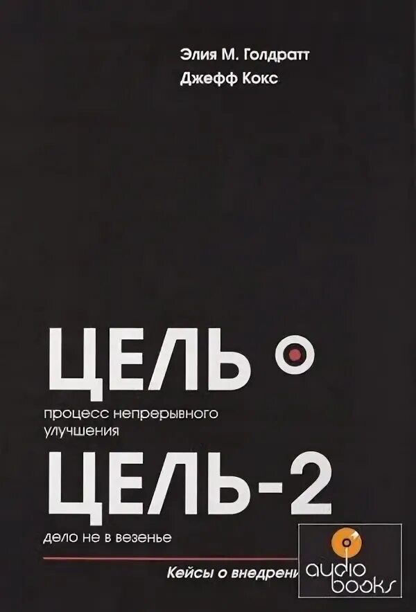 Книга цель отзывы. Голдратт цель. Книга цель. Цель 2 Голдратт. Джефф кокс книги.