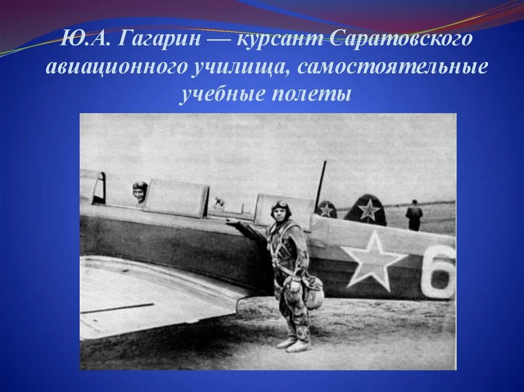 Саратовское авиационное училище. Гагарин курсант. Лётное училище Юрия Гагарина.