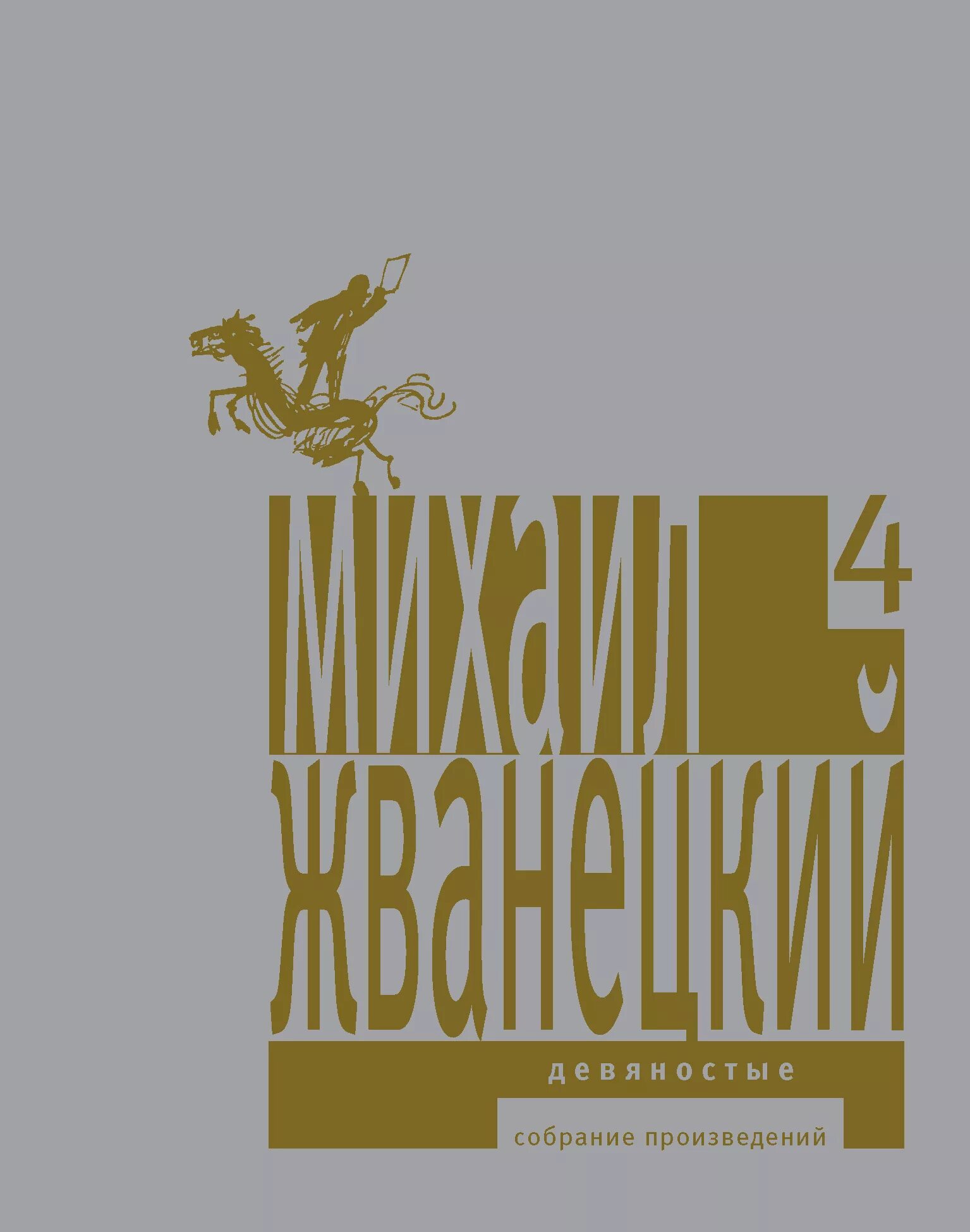 Собрание произведений книга. Жванецкий м.м. собрание произведений в 5 томах. Жванецкий том 5.