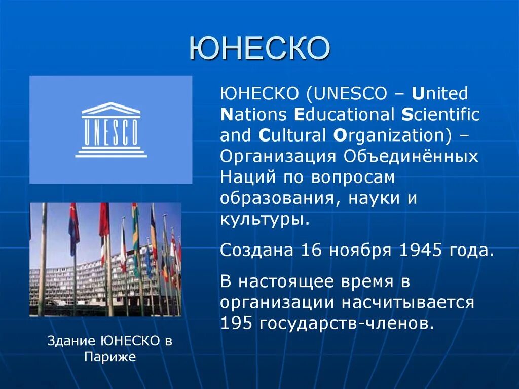 Сообщение на тему объект юнеско. ЮНЕСКО. ООН ЮНЕСКО. ЮНЕСКО Международная организация. ООН по вопросам образования науки и культуры.