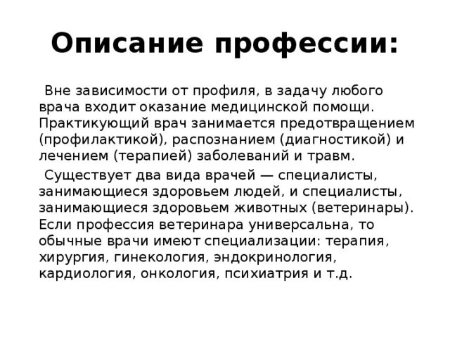 Профессия врач впр 4. Профессия врач описание. Содержание профессии врача. Профессияврачь описание. Врач описание профессии для детей.