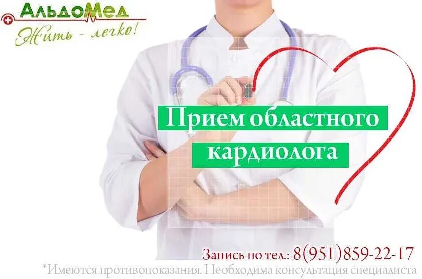 Пройти консультацию кардиолога. Сердечно-сосудистые заболевания. Пройти консультацию кардиолога. Вызов кардиолога на дом. Консультация кардиолога с узи сердца и экг акция.