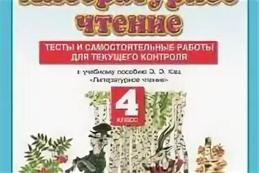 Тесты самостоятельные работы контрольные работы. Тесты Кац литературное чтение 4 класс. Литературное чтение Кац 1 класс. Тесты по чтению 4 класс Планета знаний. Литературное чтение 4 класс проверочные работы.