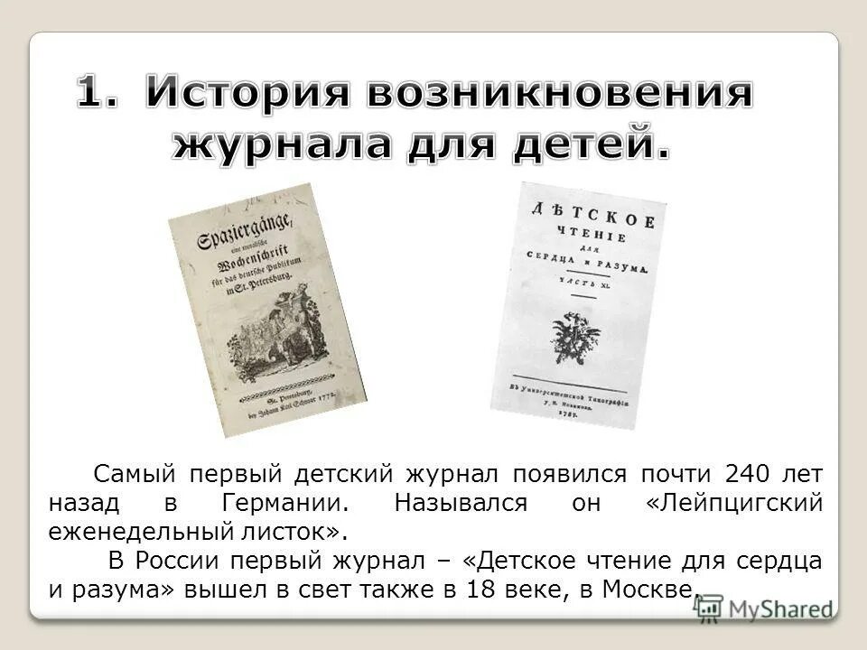 Первые журналы в мире. Первый журнал в России. Детское чтение для сердца и разума. Первый детский журнал в России. История возникновения журналов.