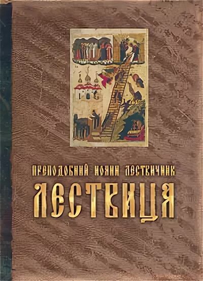 Лествица книга. Лествица читать на русском языке