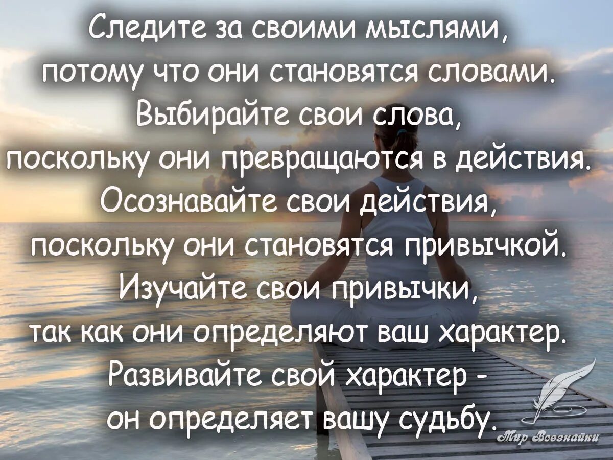 Мысль слово действие. Следи за своими мыслями они становятся. Мысли становятся словами. Следите за своими мыслями они становятся. Плохие мысли цитаты.