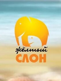 Желтый слон меню