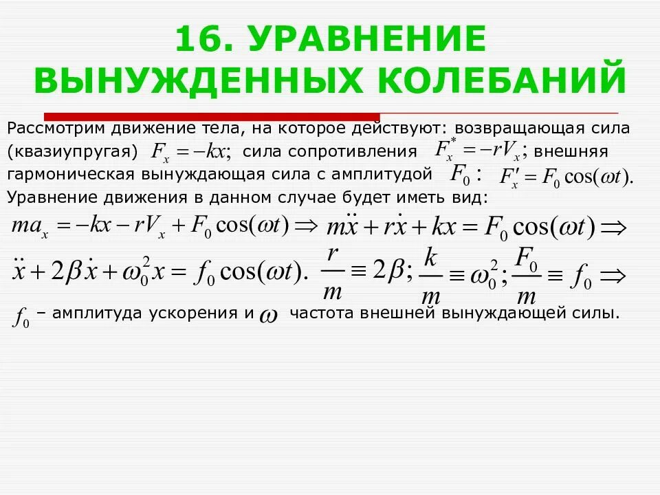 Уравнение колебаний х 0 0. Дифференциальное уравнение вынужденных механических колебаний. Уравнение движения вынужденных колебаний. Решение дифференциального уравнения вынужденных колебаний. Дифференциальное уравнение вынужденных колебаний формула.