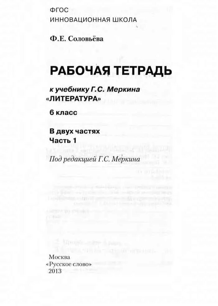 Урок 6 меркин 6 класс. Литература 6 класс меркин рабочая тетрадь. Рабочая тетрадь по литературе 6 класс меркин. Литература 6 класс рабочая тетрадь Меркина. Рабочая тетрадь по литературе 6 класс.