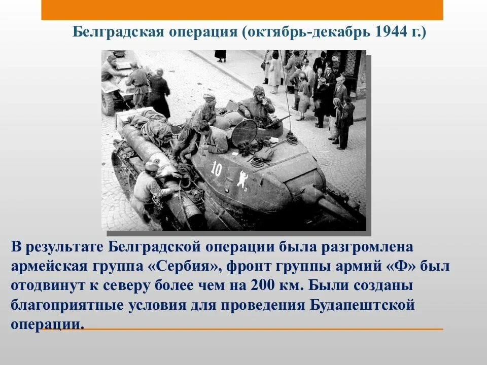 Белградская операция 1944 итоги. Белградская операция 1944 цель. 10 Сталинских ударов презентация. Белградская операция презентация. 10 операций 1944 года