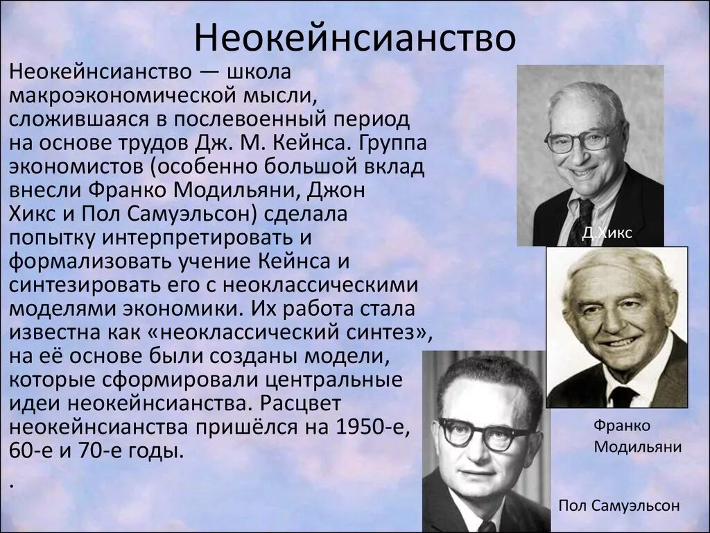 Дж Хикс неокейнсианство. Самуэльсон неокейнсианство. Кейнс Джон Мейнард неокейнсианство. Неокейнсианство и посткейнсианство. Представители школы ученые