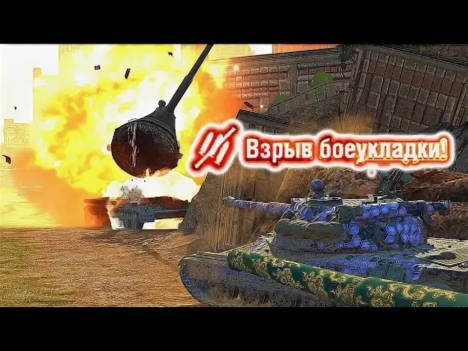 Как взрывается танк. Как взрывается танк