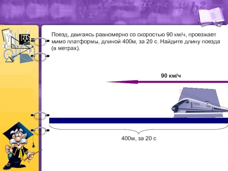 Задачи на длину поезда. Поезд двигаясь равномерно со скоростью. Поезд движется со скоростью. Скорость поезда рисунок.