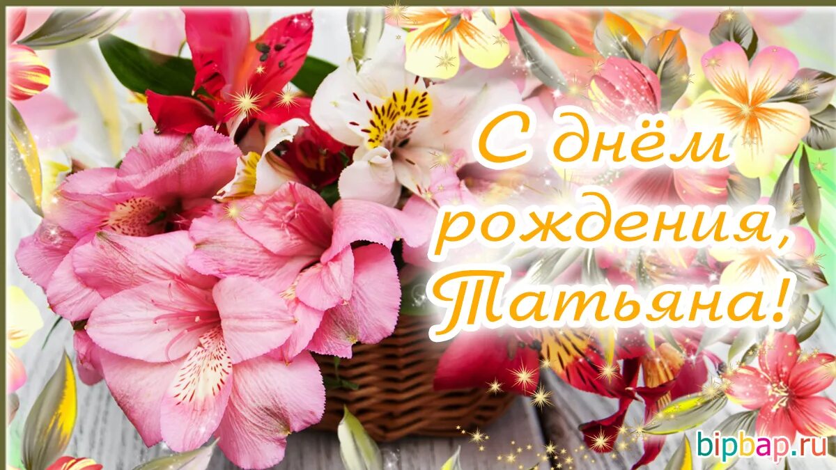 Картинки пожелания татьяне. С днём рождения Татьяна. Поздравления с днём рождения Татьяне. С днем рождения Татьянка. С днём рождения Татьяна открытки.