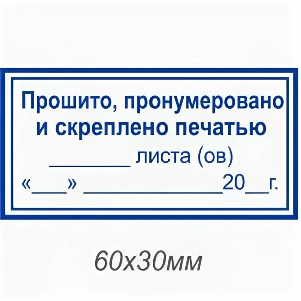 Скрепление документов печатью. Прошнуровано пронумеровано и скреплено печатью. Печать пронумеровано прошнуровано и скреплено печатью. Этикетка прошнуровано пронумеровано.