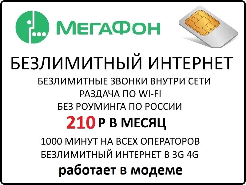 Сим карта для смартфона безлимитный. МЕГАФОН 1000. Симкарта с безлимитным интернетом. МЕГАФОН интернет безлимит. Сим карта для интернета безлимит.