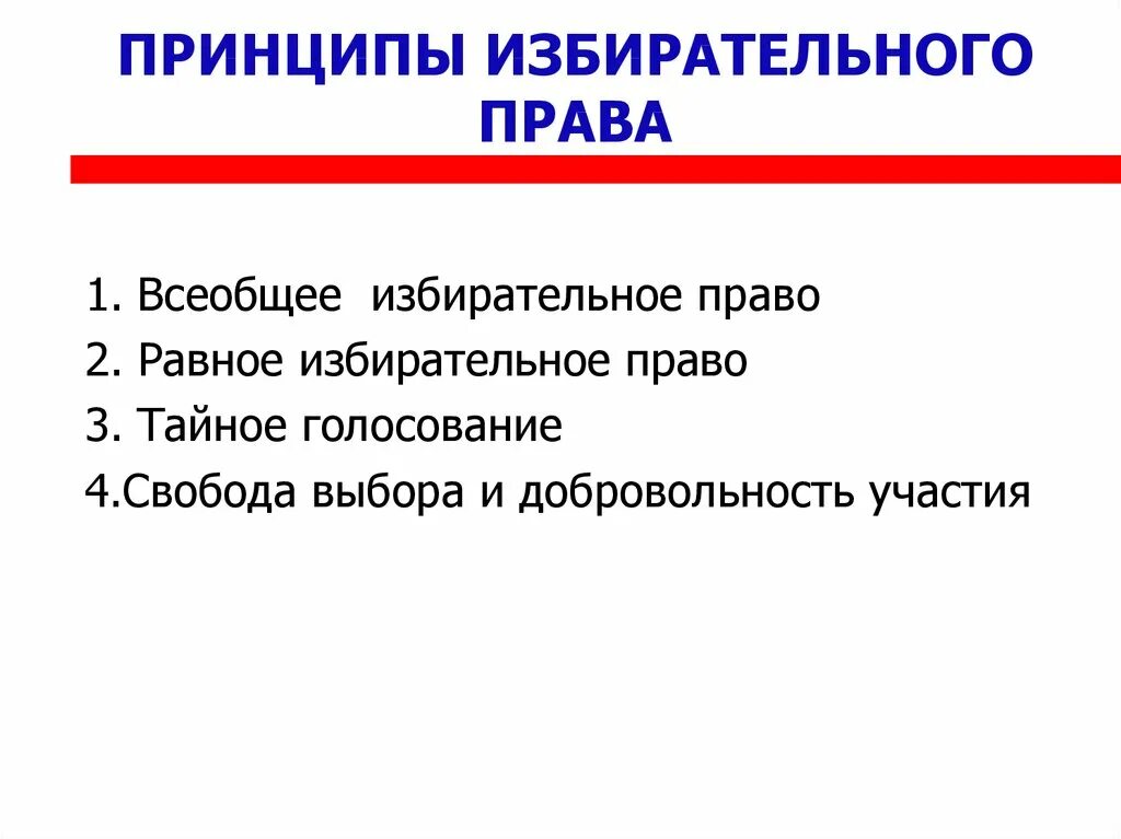 Принципы избирательное право кратко.