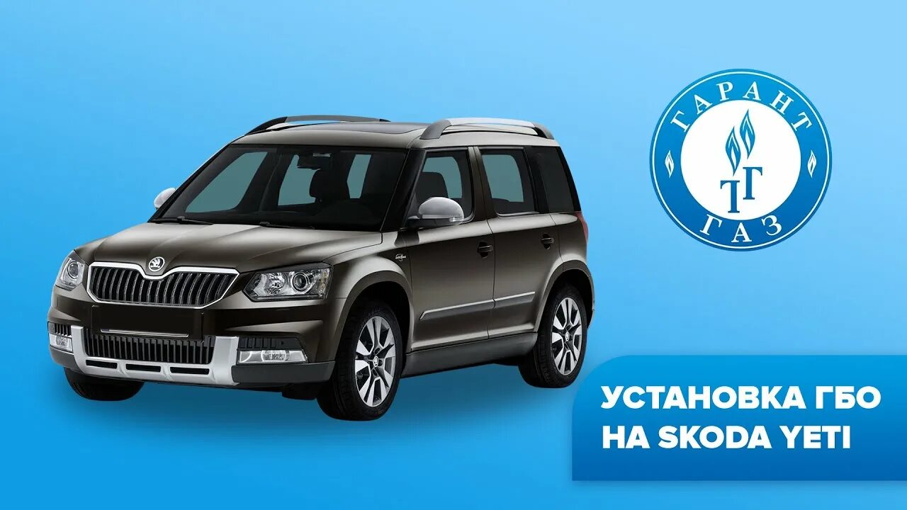 Skoda yeti 2010. Газ на шкода йети. Тюнинг шкода йети 1. 2017 шкода йети дизель. Шкода йети гбо.