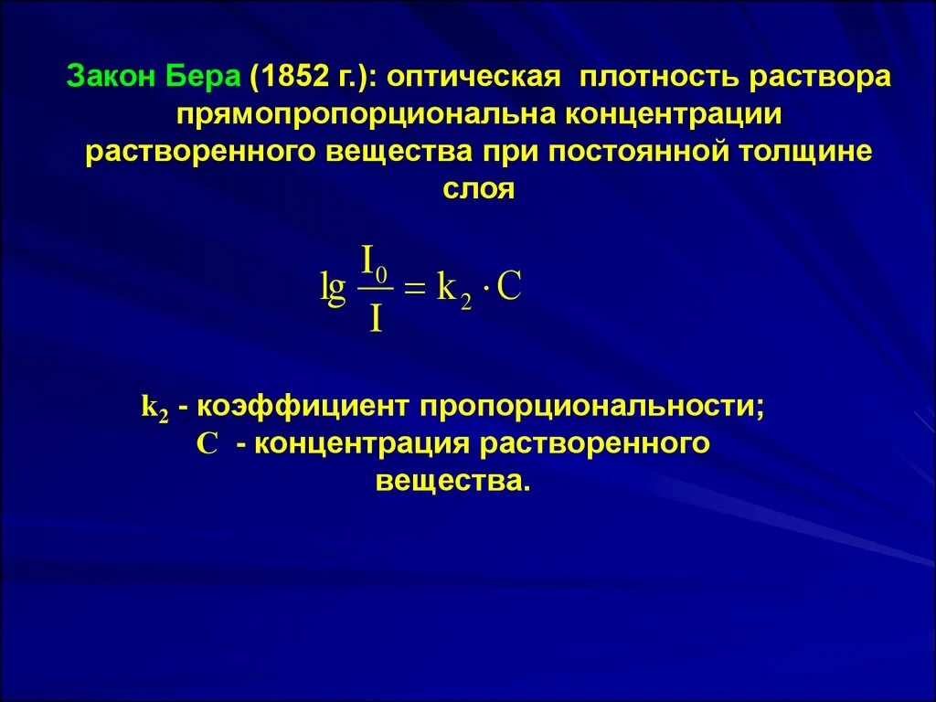 Изменение оптической плотности. Оптическая плотность раствора. Оптическая плотность раствора формула. Определение оптической плотности раствора. Зависимость оптической плотности от концентрации.