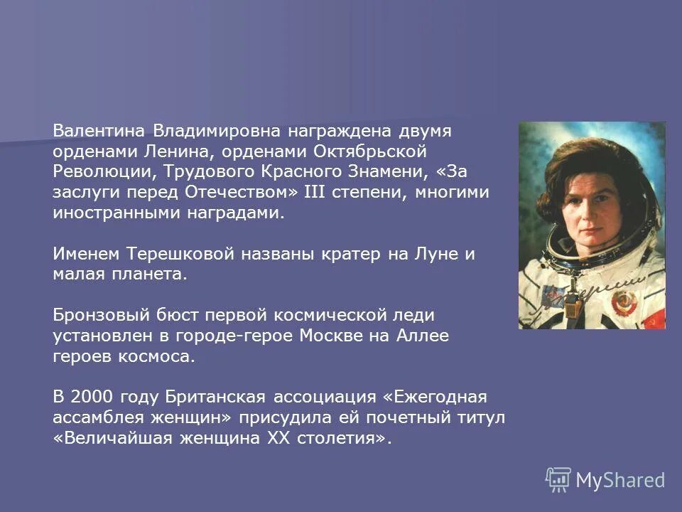 Назовите фамилию первой женщины космонавта. Заслуги в. Терешковой в Терешковой. Презентация на тему женщины в космосе.