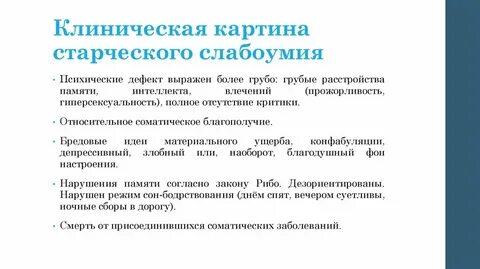 Старческое слабоумие симптомы и признаки
